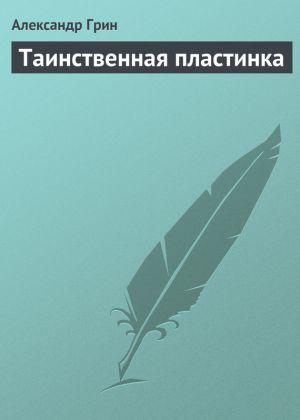 обложка книги Таинственная пластинка автора Александр Грин