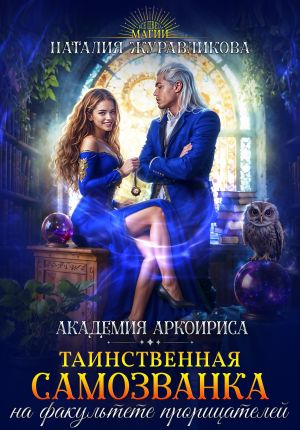 обложка книги Таинственная самозванка на факультете прорицателей автора Наталия Журавликова