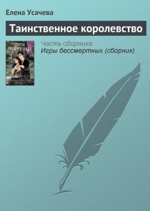 обложка книги Таинственное королевство автора Елена Усачева