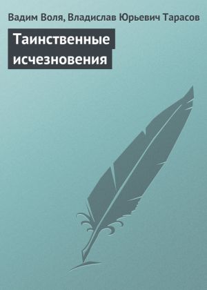 обложка книги Таинственные исчезновения автора Вадим Воля