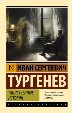 обложка книги Таинственные истории автора Иван Тургенев
