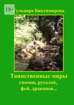 обложка книги Таинственные миры гномов, русалок, фей, драконов… автора Гульнара Биктимирова