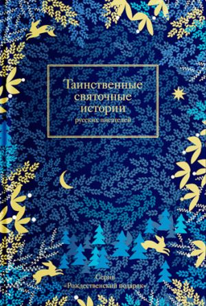 обложка книги Таинственные святочные истории русских писателей автора Сборник
