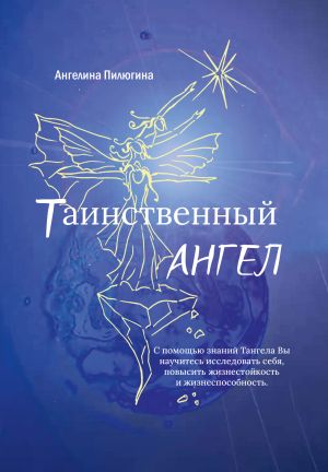 обложка книги Таинственный ангел автора Ангелина Пилюгина