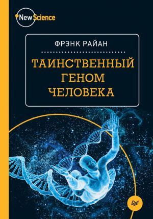 обложка книги Таинственный геном человека автора Фрэнк Райан