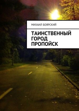 обложка книги Таинственный город Пропойск автора Михаил Боярский
