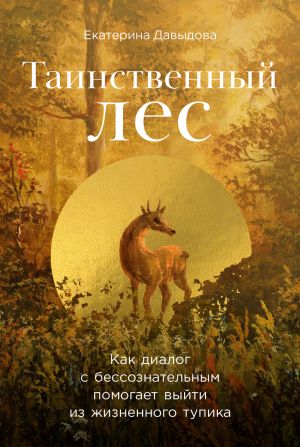 обложка книги Таинственный лес: Как диалог с бессознательным помогает выйти из жизненного тупика автора Екатерина Давыдова