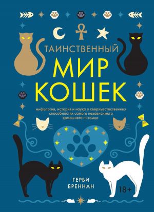 обложка книги Таинственный мир кошек автора Герби Бреннан