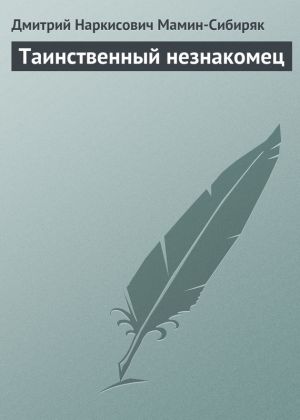 обложка книги Таинственный незнакомец автора Дмитрий Мамин-Сибиряк