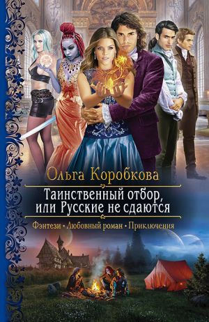 обложка книги Таинственный отбор, или Русские не сдаются автора Ольга Коробкова