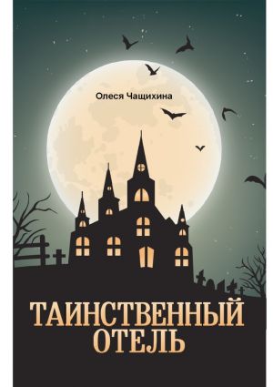 обложка книги Таинственный отель автора Олеся Чащихина