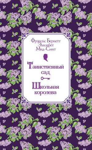 обложка книги Таинственный сад. Школьная королева автора Фрэнсис Бёрнетт