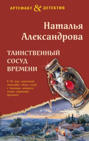 обложка книги Таинственный сосуд времени автора Наталья Александрова