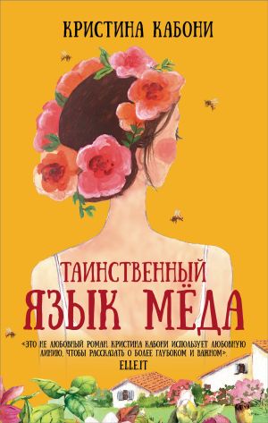 обложка книги Таинственный язык мёда автора Кристина Кабони
