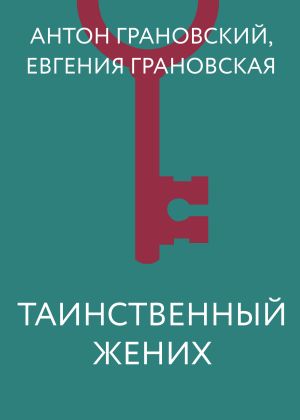 обложка книги Таинственный жених автора Антон Грановский