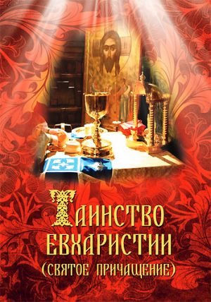 обложка книги Таинство Евхаристии (Святое Причащение) автора Сергей Милов