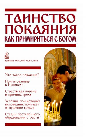 обложка книги Таинство Покаяния. Как примириться с Богом автора Вячеслав Пономарев
