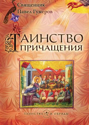 обложка книги Таинство Причащения (Евхаристия) автора Павел Гумеров
