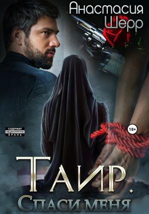 обложка книги Таир. Спаси меня автора Анастасия Шерр