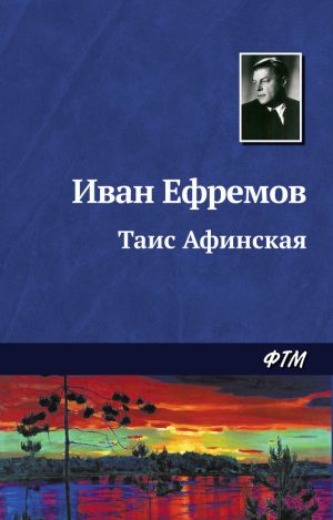 обложка книги Таис Афинская автора Иван Ефремов