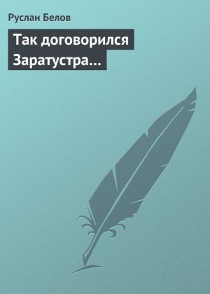 обложка книги Так договорился Заратустра… автора Руслан Белов