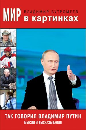 обложка книги Так говорил Владимир Путин. Мысли и высказывания автора Владимир Бутромеев