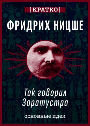 обложка книги Так говорил Заратустра. Фридрих Ницше. Кратко автора Культур-Мультур