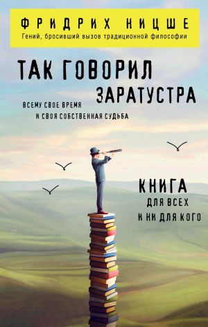 обложка книги Так говорил Заратустра. Книга для всех и ни для кого автора Фридрих Ницше