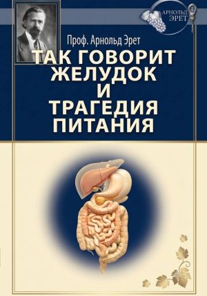 обложка книги Так говорит желудок и Трагедия питания автора Арнольд Эрет