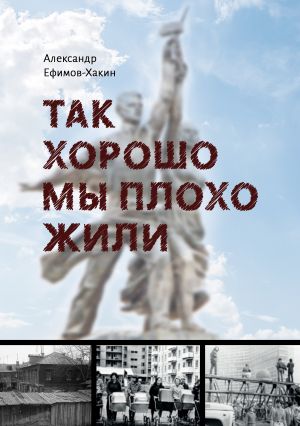 обложка книги Так хорошо мы плохо жили автора Александр Ефимов-Хакин