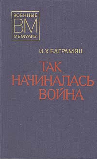 обложка книги Так начиналась война автора Иван Баграмян