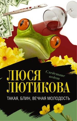 обложка книги Такая, блин, вечная молодость автора Люся Лютикова