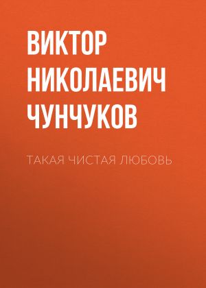 обложка книги Такая чистая любовь автора Виктор Чунчуков
