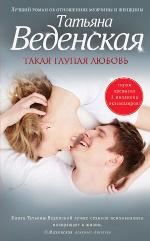 обложка книги Такая глупая любовь автора Татьяна Веденская