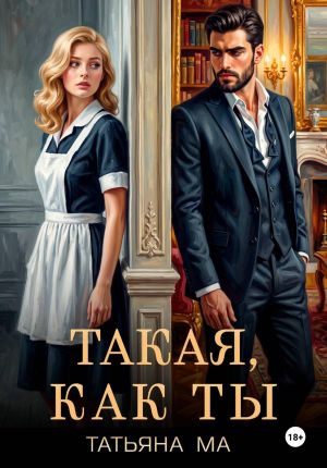 обложка книги Такая, как ты автора Татьяна Ма