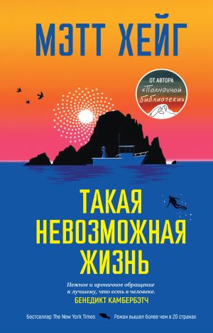 обложка книги Такая невозможная жизнь автора Мэтт Хейг