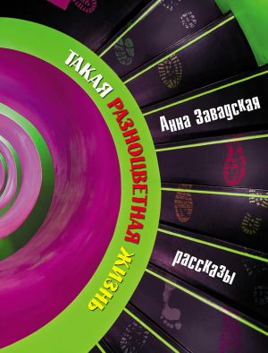 обложка книги Такая разноцветная жизнь автора Анна Завадская
