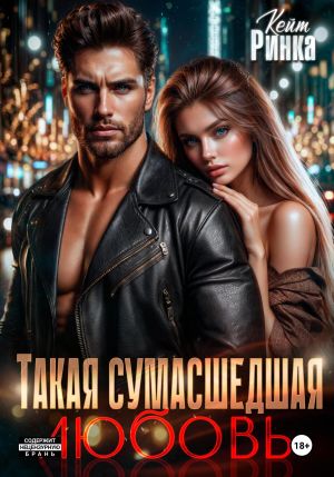 обложка книги Такая сумасшедшая любовь автора Кейт Ринка