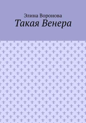 обложка книги Такая Венера автора Элина Воронова