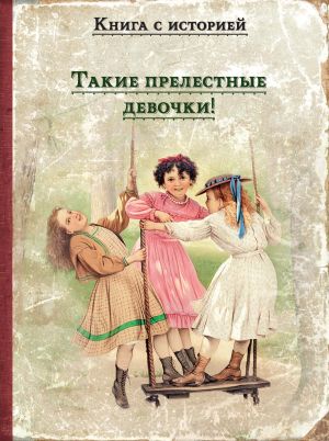 обложка книги Такие прелестные девочки! автора Лидия Чарская