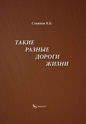 обложка книги Такие разные дороги жизни автора В. Стоянов