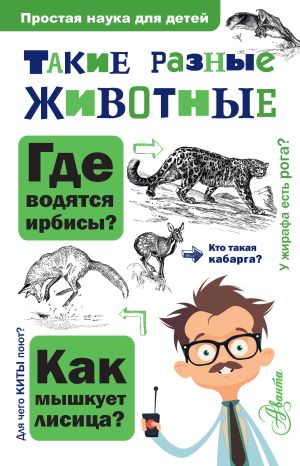 обложка книги Такие разные животные автора Игорь Павлинов