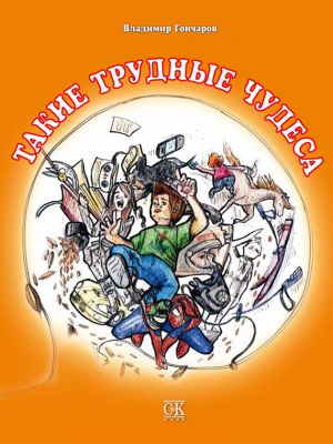 обложка книги Такие трудные чудеса автора Владимир Гончаров