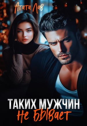 обложка книги Таких мужчин не бывает автора Агата Лав