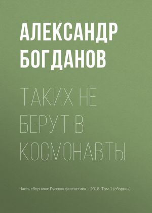 обложка книги Таких не берут в космонавты автора Александр Богданов