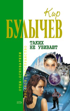 обложка книги Таких не убивают автора Кир Булычев