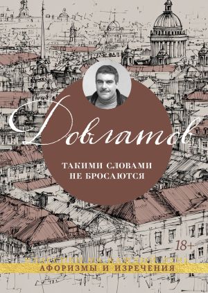 обложка книги Такими словами не бросаются. Афоризмы и изречения автора Сергей Довлатов