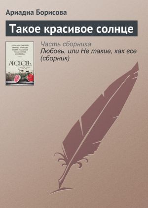 обложка книги Такое красивое солнце автора Ариадна Борисова