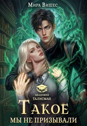 обложка книги Такое мы не призывали автора Мира Вишес