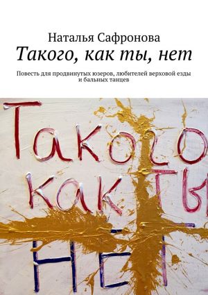 обложка книги Такого, как ты, нет автора Наталья Сафронова